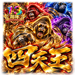 四天王取材