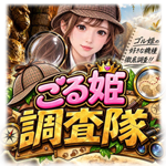 ごる姫調査隊