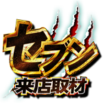 セブン来店取材