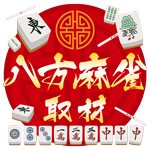 八方麻雀