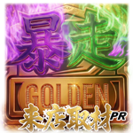 暴走ゴールデン