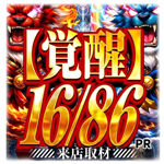 覚醒 16／86