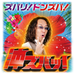 沖ズバッ！（沖ヒカル監修）