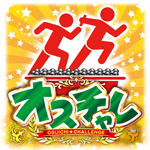 オスチャレ取材