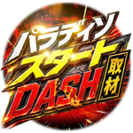 パラディソスタートDASH取材