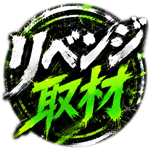 リベンジ取材
