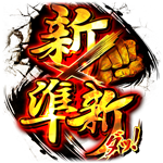 ※新ｘ準新