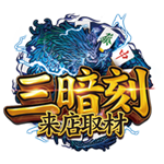 三暗刻 来店取材