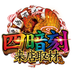 四暗刻 来店取材