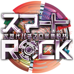 スマートROCK