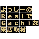 よっしーのRealでGachiな来店取材