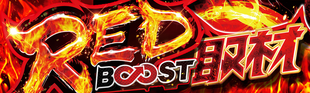 REDBOOSTヘッダー