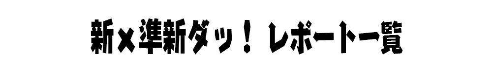 ※新ｘ準新一覧タイトル