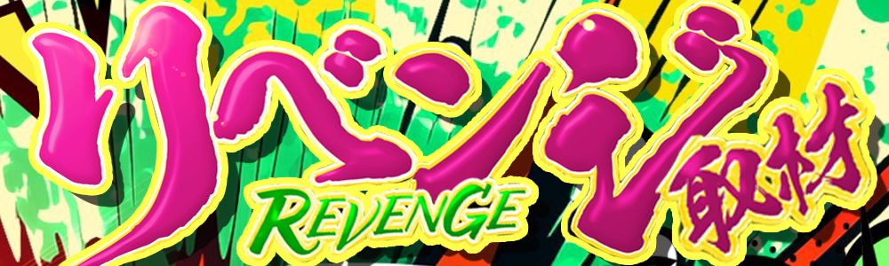 リベンジ取材ヘッダー