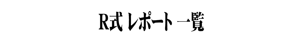R式一覧タイトル