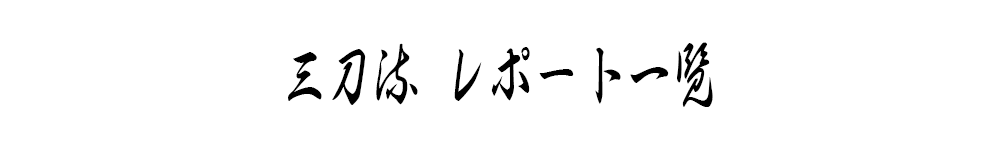 三刀流取材一覧タイトル