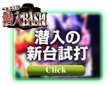新台試打