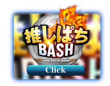 推しぱちBASH