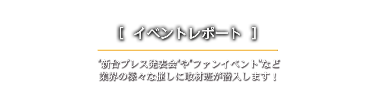 イベントレポート