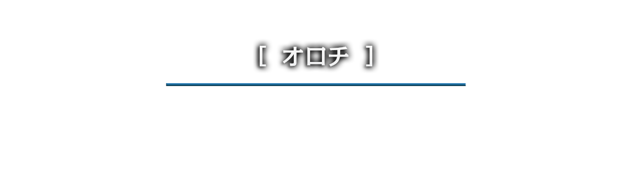 オロチ