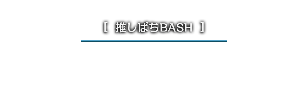 推しぱちBASH