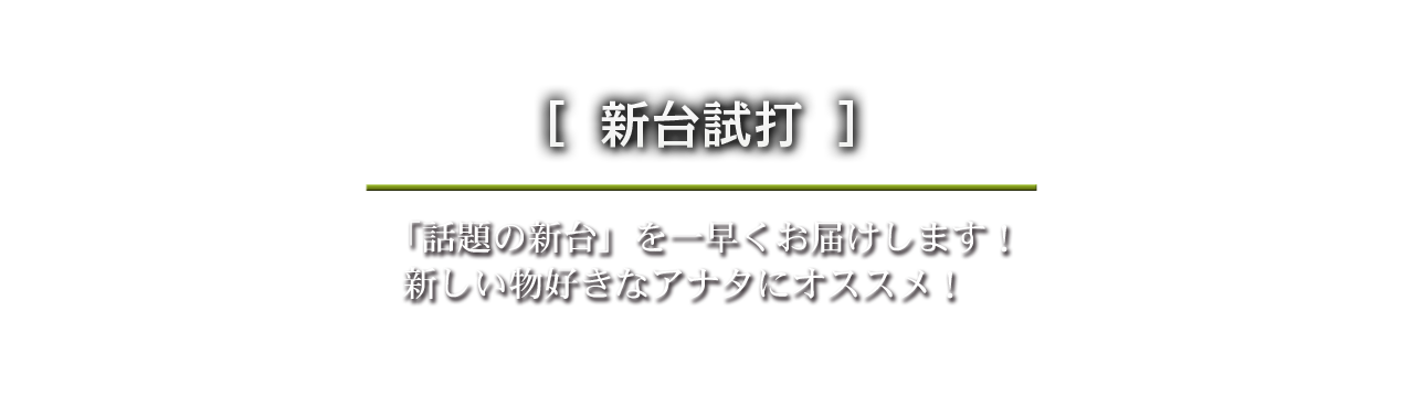 新台試打