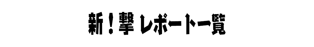 新!撃一覧タイトル