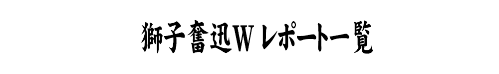 獅子奮迅W一覧タイトル