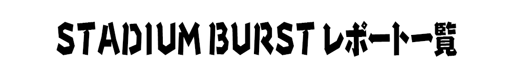 STADIUM BURST一覧タイトル