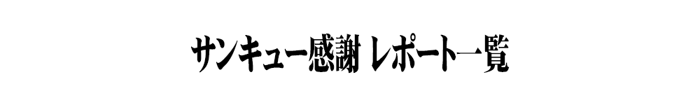 サンキュー感謝一覧タイトル