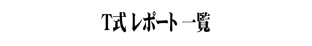 T式一覧タイトル