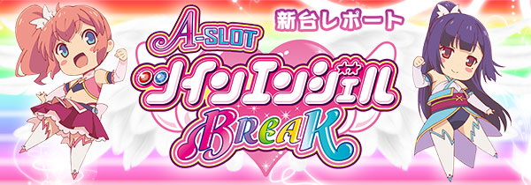 A-SLOT ツインエンジェルBREAK (新台レポート)