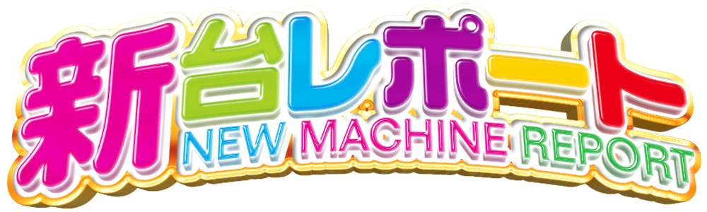 新台レポート ポータルページ