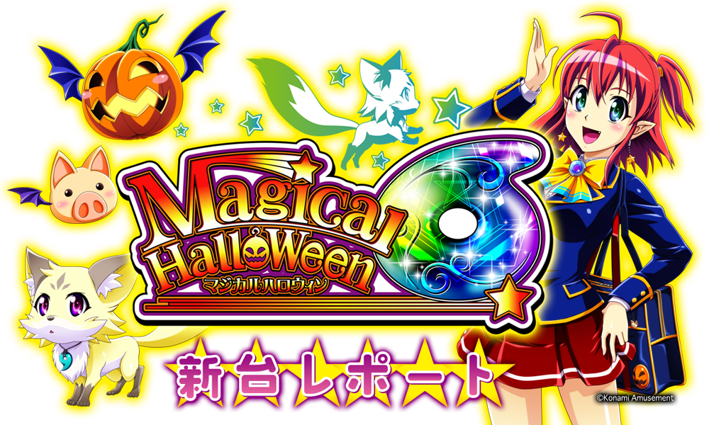 【保存版】 新台レポート - BASHtv | マジカルハロウィン6 その他