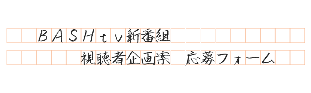 Bashtv新番組 視聴者企画案 応募フォーム Bashtv Bashtv新番組 視聴者企画案 応募フォーム Bashtv