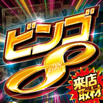 ビンゴ8来店取材