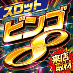 ビンゴ8来店取材(スロ)