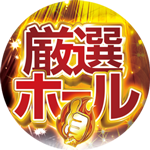 厳選ホール