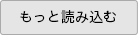 もっと読み込む