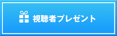 視聴者プレゼント