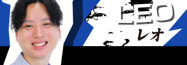 レオ