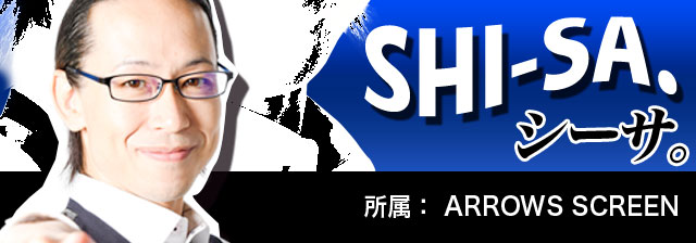 シーサ。