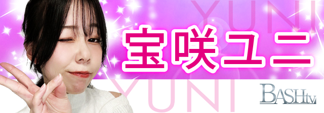 宝咲ユニ