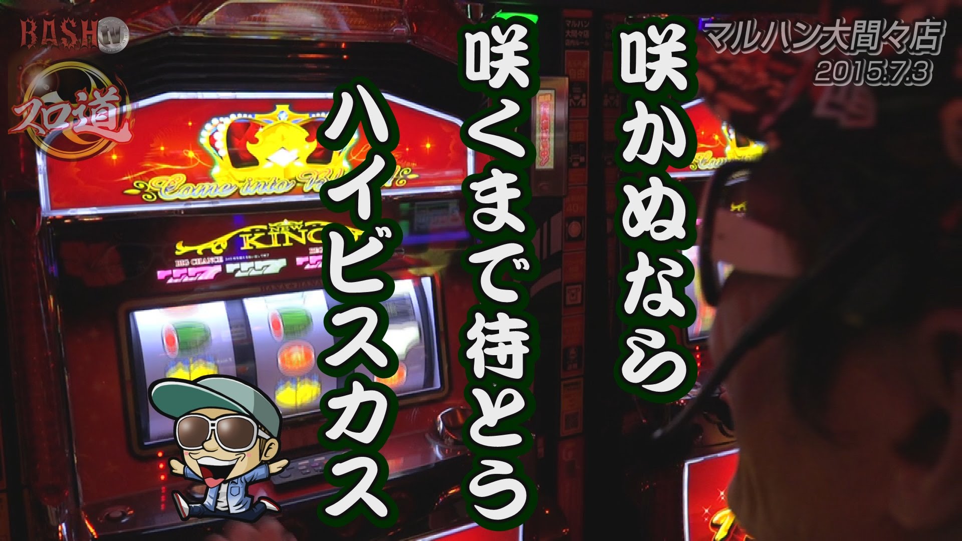 スロ道season4 Vol 1 マルハン大間々店 チェリ男 Bashtv