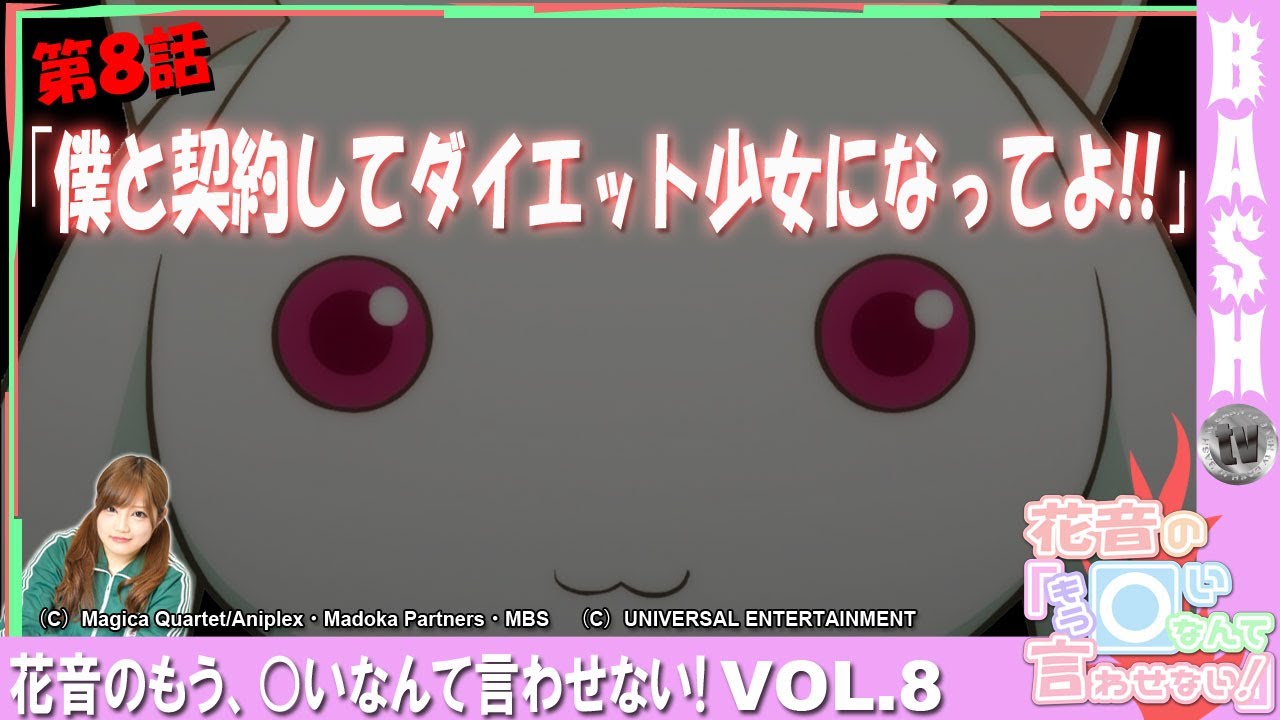 花音 Bashメンバー 仮 Bashtv