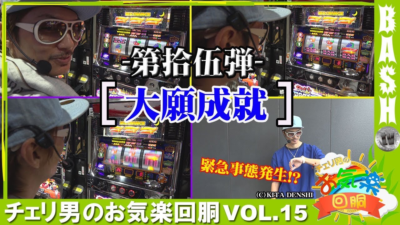 チェリ男のお気楽回胴 | BASHtv