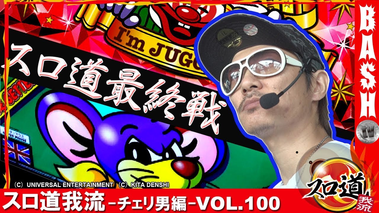 スロ道我流 -チェリ男編- | BASHtv