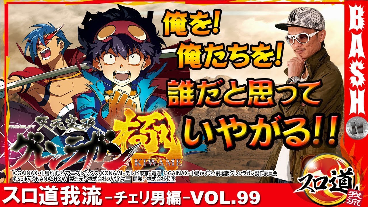 スロ道我流 チェリ男編 Bashtv スロ道我流 チェリ男編 Bashtv
