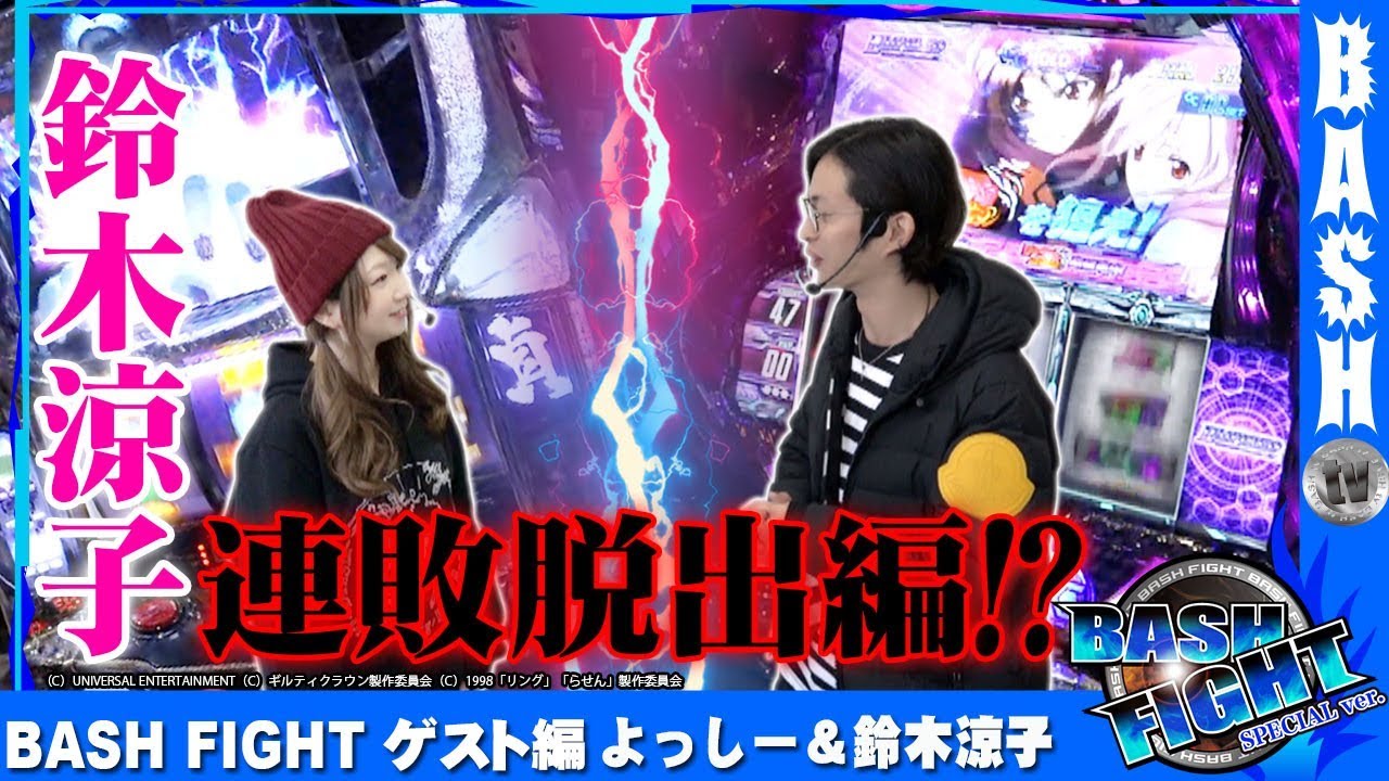 鈴木涼子 Bashtv