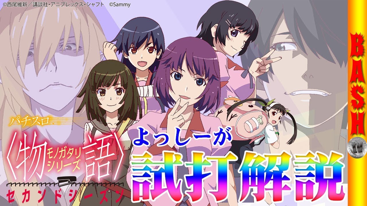 パチスロ 物語 シリーズ セカンドシーズン Bashtv